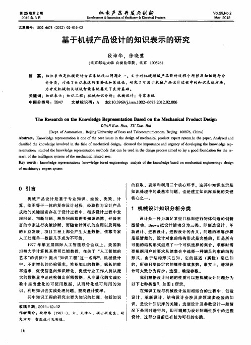 基于机械产品设计的知识表示的研究