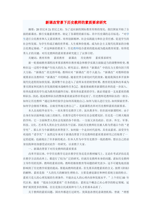 初中历史教学论文 新课改背景下历史教师的素质要求研