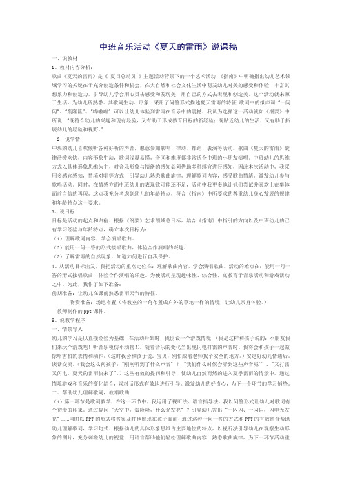 中班音乐 夏天的雷雨 说课稿