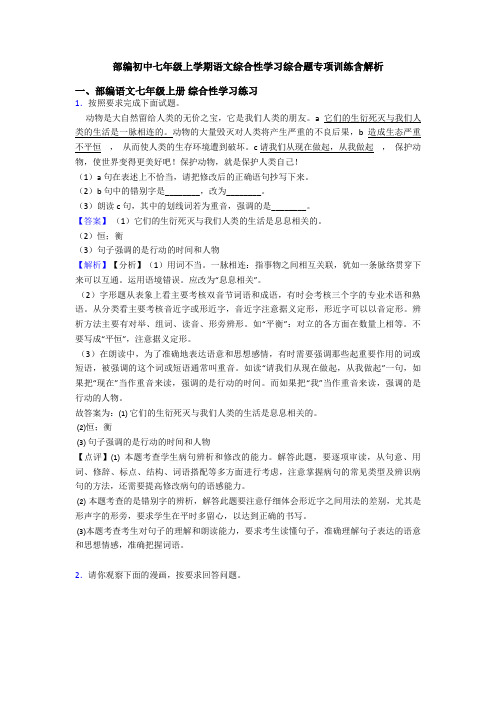 部编初中七年级上学期语文综合性学习综合题专项训练含解析