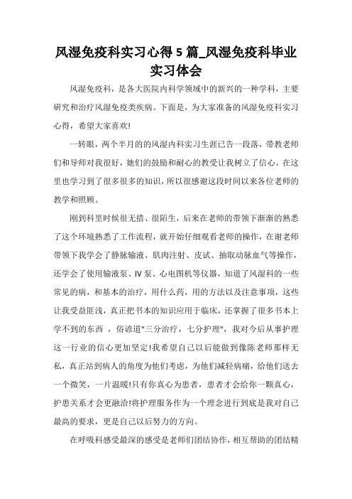  风湿免疫科实习心得5篇_风湿免疫科毕业实习体会