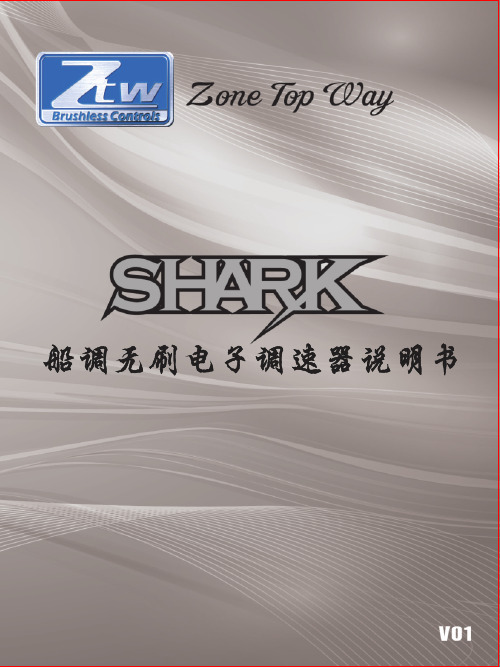 ZTWShark系列船调说明书(中文)