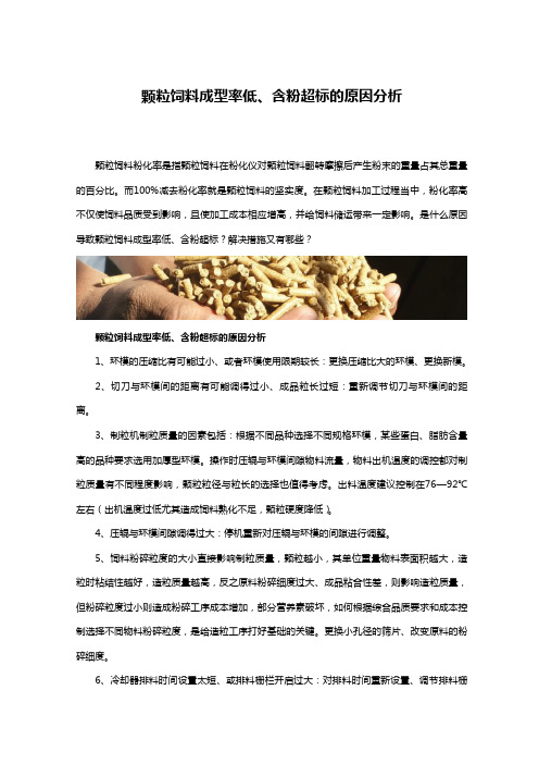 颗粒饲料成型率低、含粉超标的原因分析