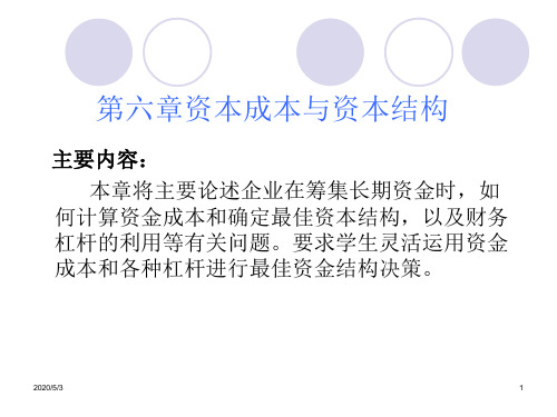 第六章资本成本与资本结构