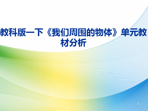 一年级下册科学教材解读-第一单元《我们周围的物体》｜全国通用