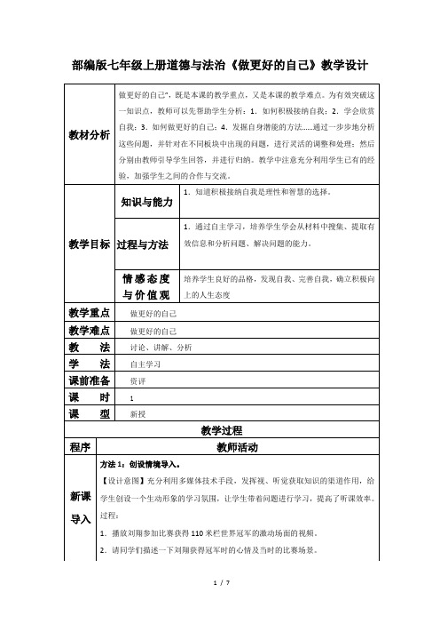部编版七年级上册道德与法治教案3.2做更好的自己