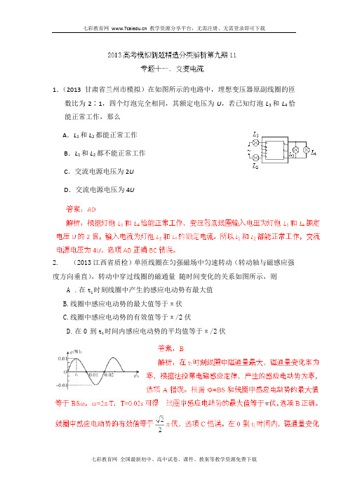2013年高考物理模拟新题解析(第9期)专题11 交变电流汇总