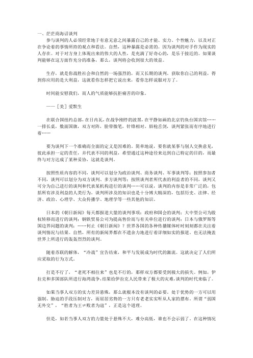 商用口才——谈判老手_第一章商务谈判谋略及技巧