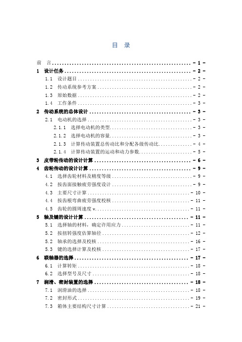 机械设计课程设计设计带式输送机的传动系统