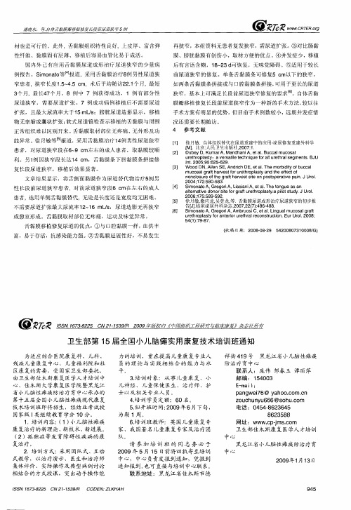 卫生部第15届全国小儿脑瘫实用康复技术培训班通知