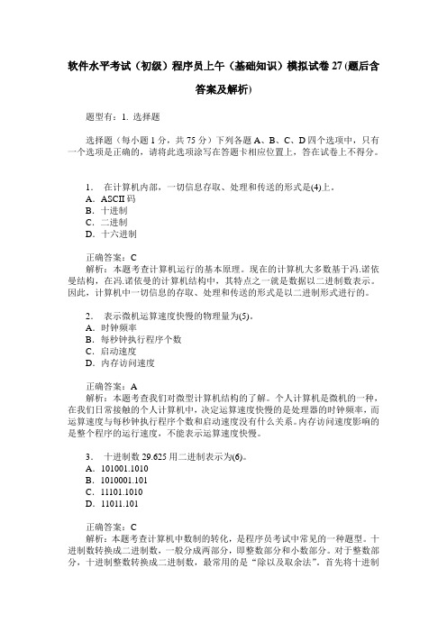 软件水平考试(初级)程序员上午(基础知识)模拟试卷27(题后含答