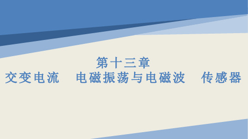 2025版高考物理大一轮复习课件第十三章交变电流电磁振荡与电磁波传感器第1讲交变电流的产生和描述