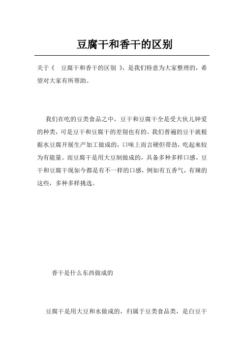 豆腐干和香干的区别