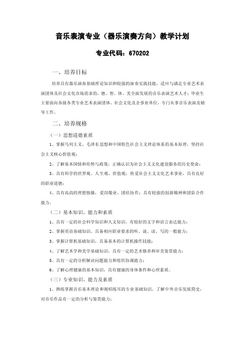 全国艺术类高职院校音乐表演专业（器乐演奏方向）指导性教学计划.