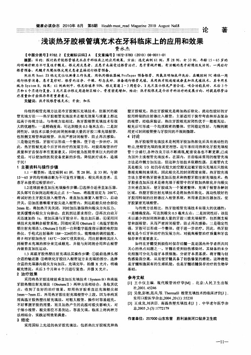 浅谈热牙胶根管填充术在牙科临床上的应用和效果