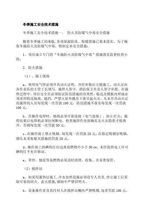 冬季施工安全技术措施.doc