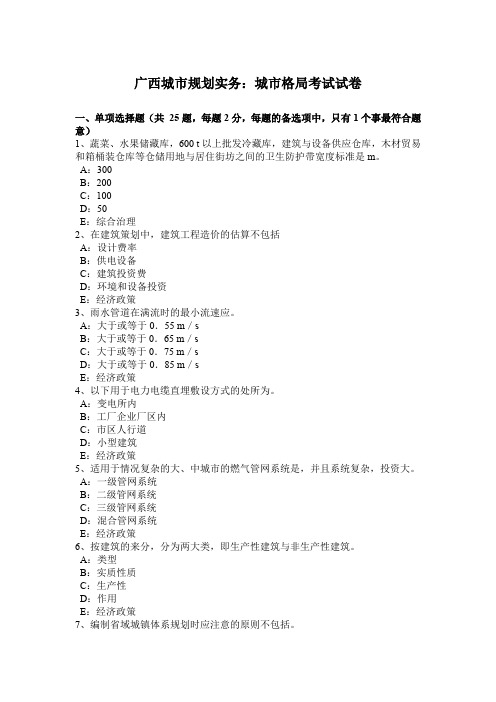 广西城市规划实务：城市格局考试试卷