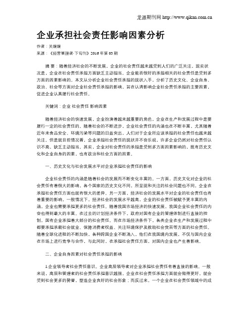 企业承担社会责任影响因素分析