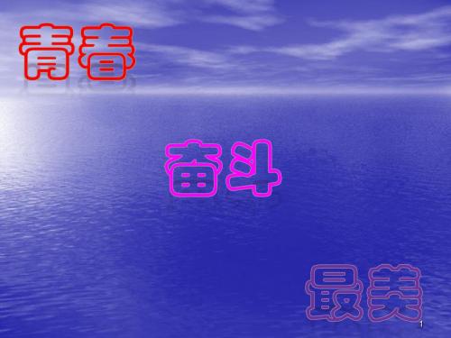 青春奋斗最美主题班会ppt课件
