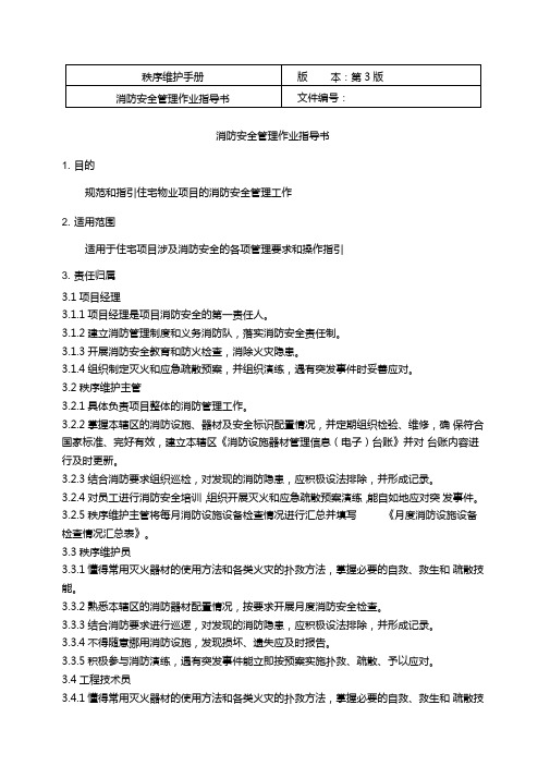 消防安全管理作业指导书