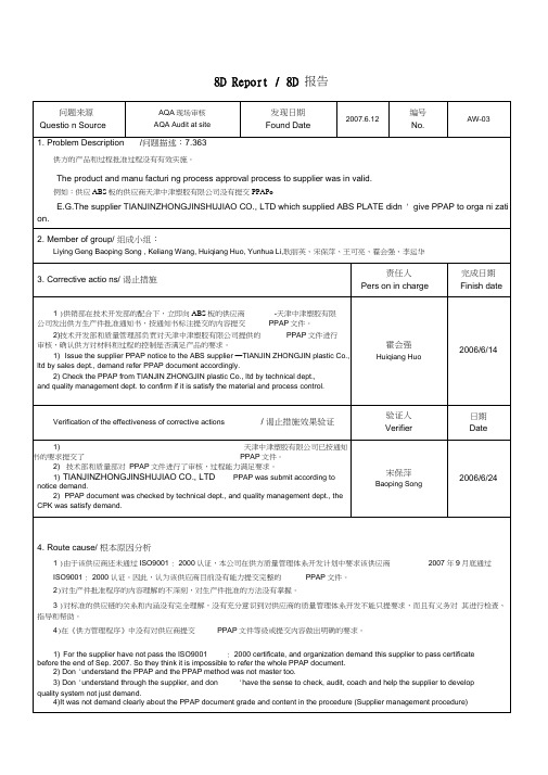 供应商PPAP不符合项8D报告
