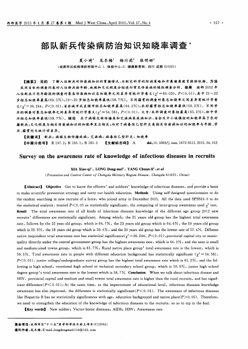 部队新兵传染病防治知识知晓率调查