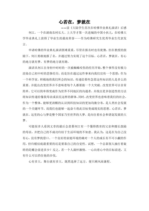 读《大陆学生首次在哈佛毕业典礼演讲》后感