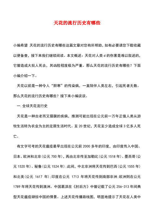 【精品推荐】天花的流行历史有哪些