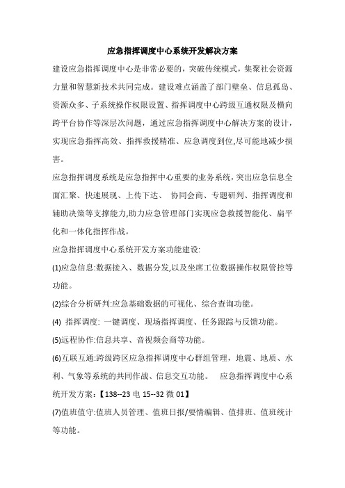 应急指挥调度中心系统开发解决方案