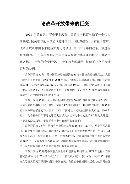 论改革开放带来的巨大成就