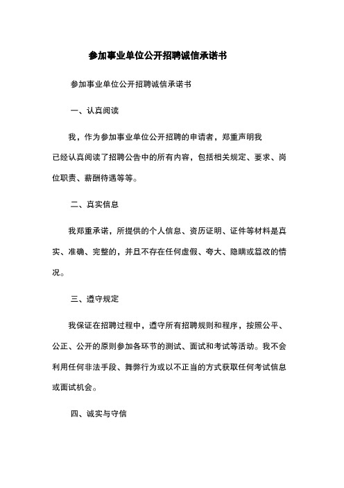 参加事业单位公开招聘诚信承诺书