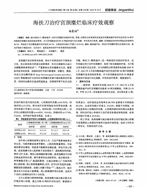 海扶刀治疗宫颈糜烂临床疗效观察