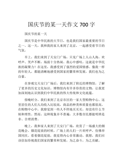 国庆节的某一天作文700字