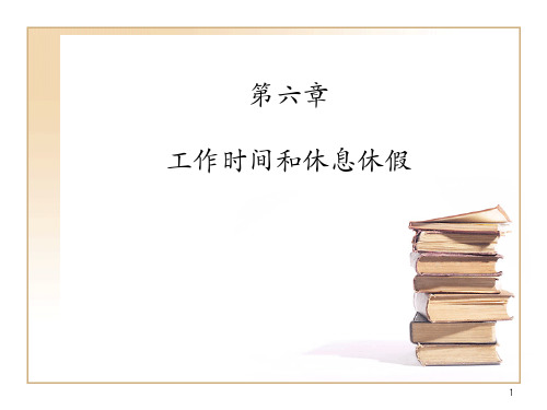 第五章-工作时间和休息休假邹PPT课件