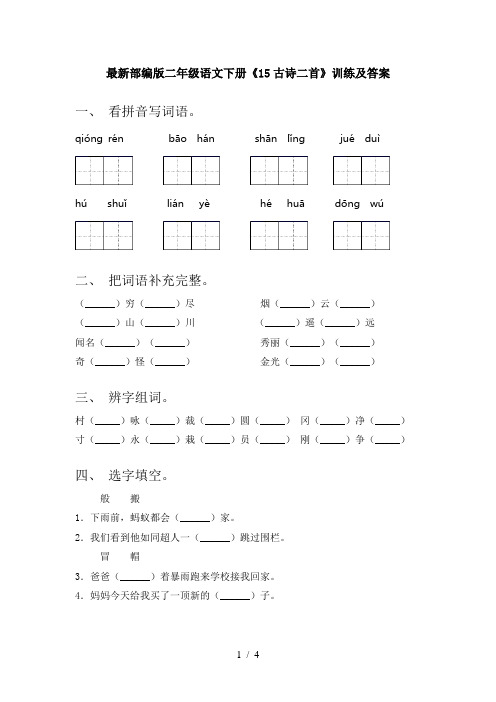 最新部编版二年级语文下册《15古诗二首》训练及答案