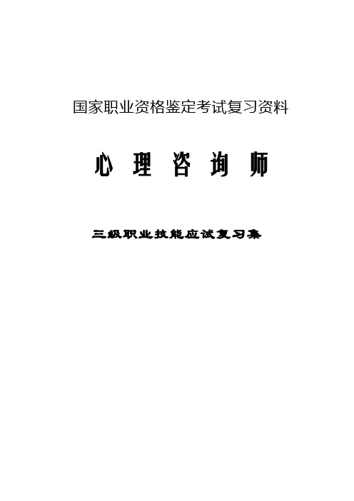 心理咨询师三级技能复习宝典2015心理诊断技能