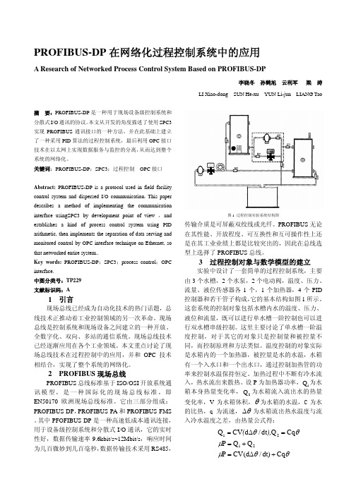 PROFIBUS-DP在网络化过程控制系统中的应用