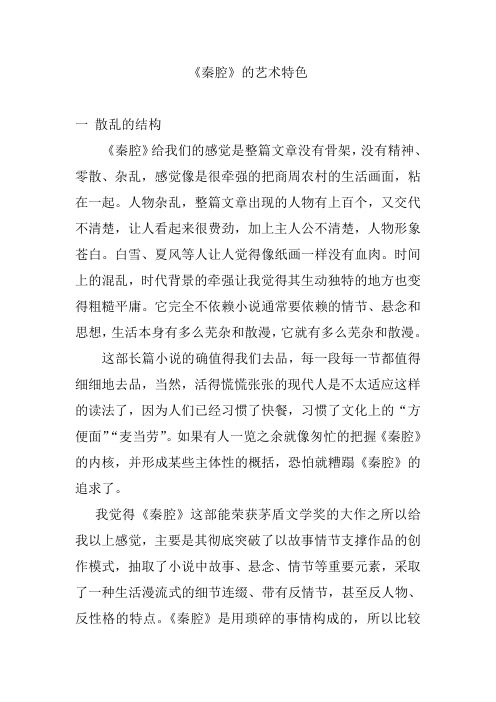 作业 文学评论之秦腔