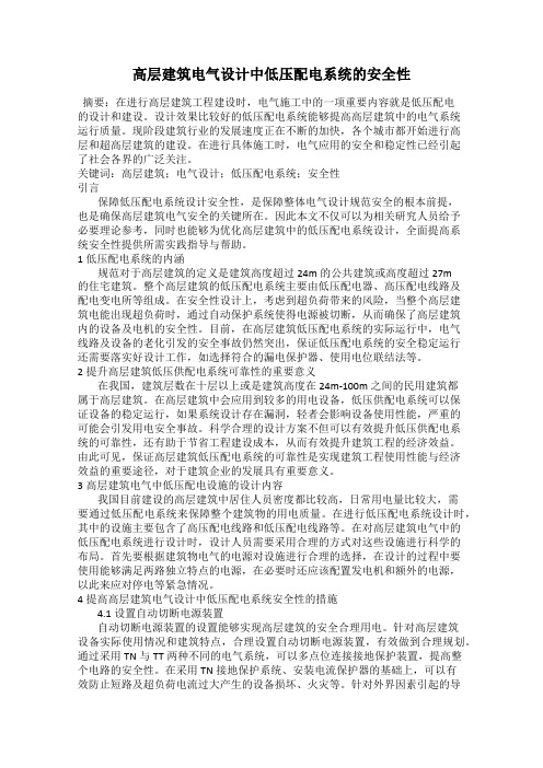 高层建筑电气设计中低压配电系统的安全性