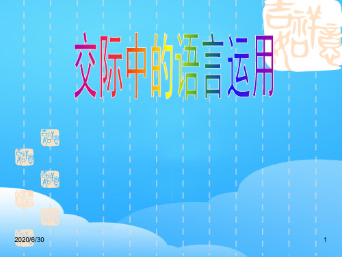 人教版高中语文必修三《交际中的语言运用》课件(共27张)