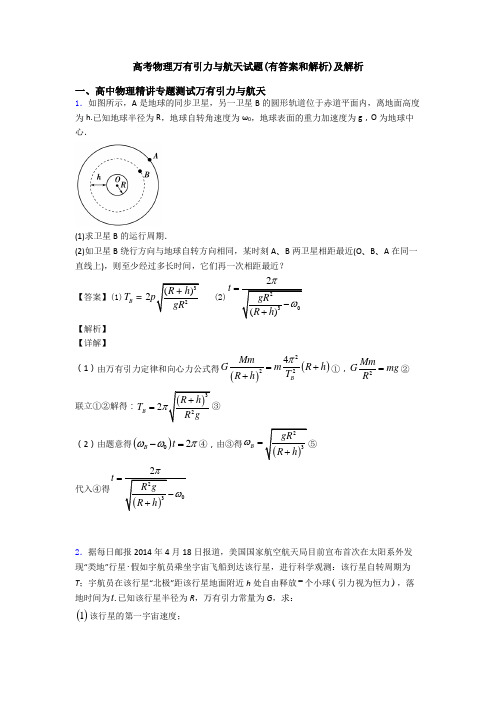 高考物理万有引力与航天试题(有答案和解析)及解析