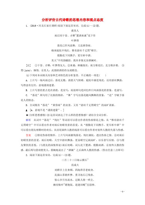 2020版高考语文大一轮复习专项对点练23分析评价古代诗歌的思想内容和观点态度(含解析)