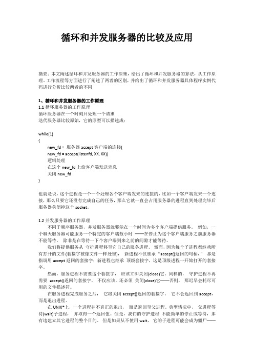 循环和并发服务器比较