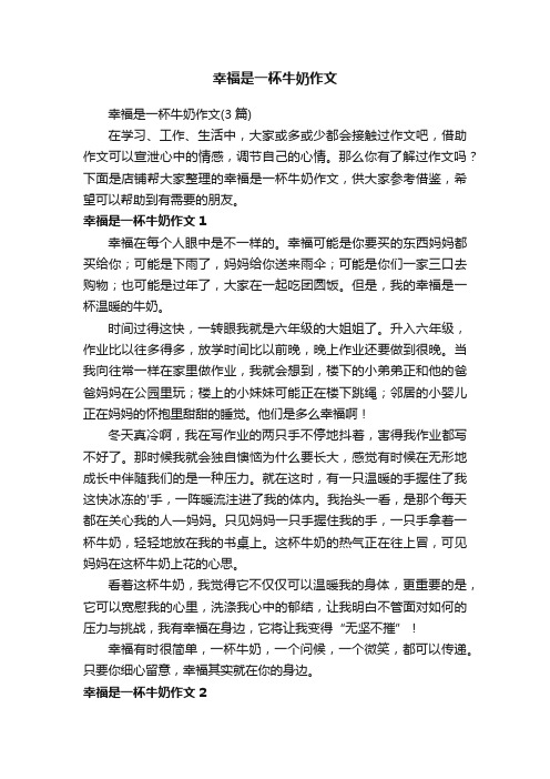 幸福是一杯牛奶作文