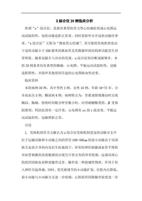 X综合征20例临床分析