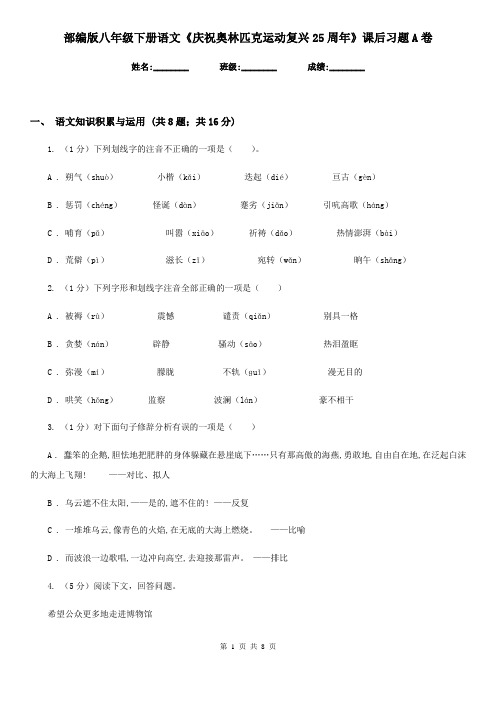 部编版八年级下册语文《庆祝奥林匹克运动复兴25周年》课后习题A卷