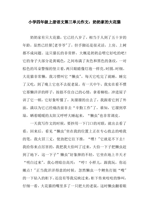 小学四年级上册语文第三单元作文：奶奶家的大花猫.docx