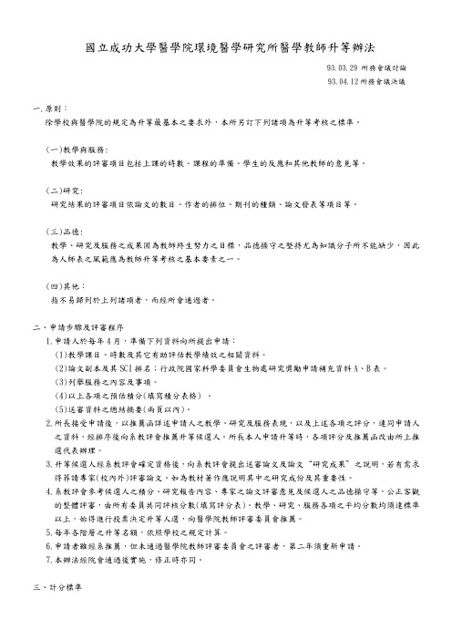 国立成功大学医学院环境医学研究所医学教师升等办法.
