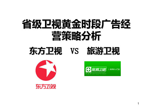 东方卫视VS旅游卫视黄金时段广告经营策略PPT课件