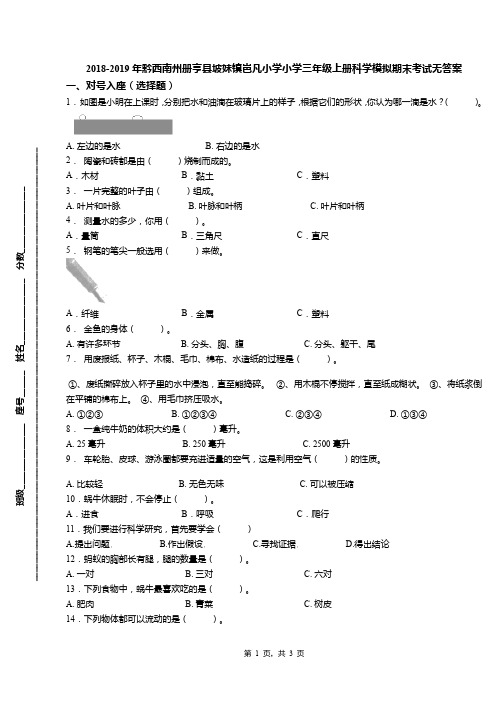 2018-2019年黔西南州册亨县坡妹镇岜凡小学小学三年级上册科学模拟期末考试无答案